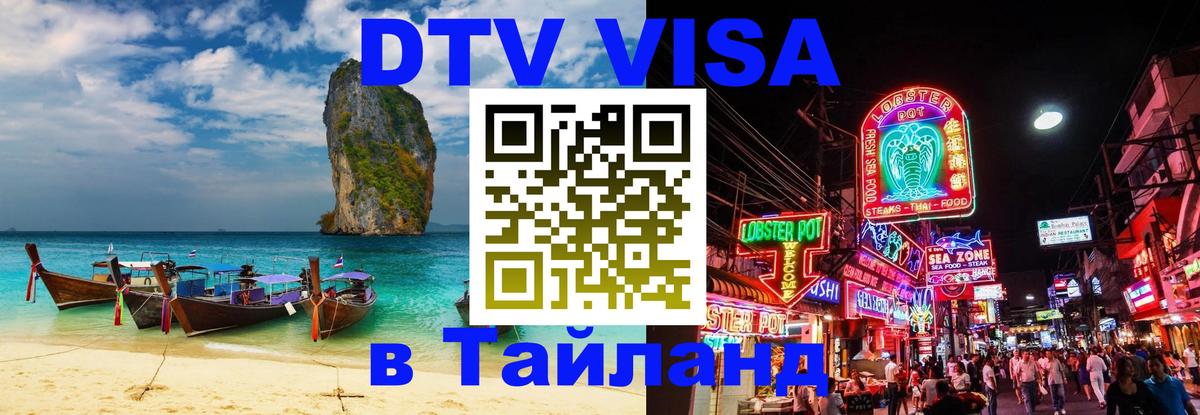 Оформить DTV визу в Тайланд 