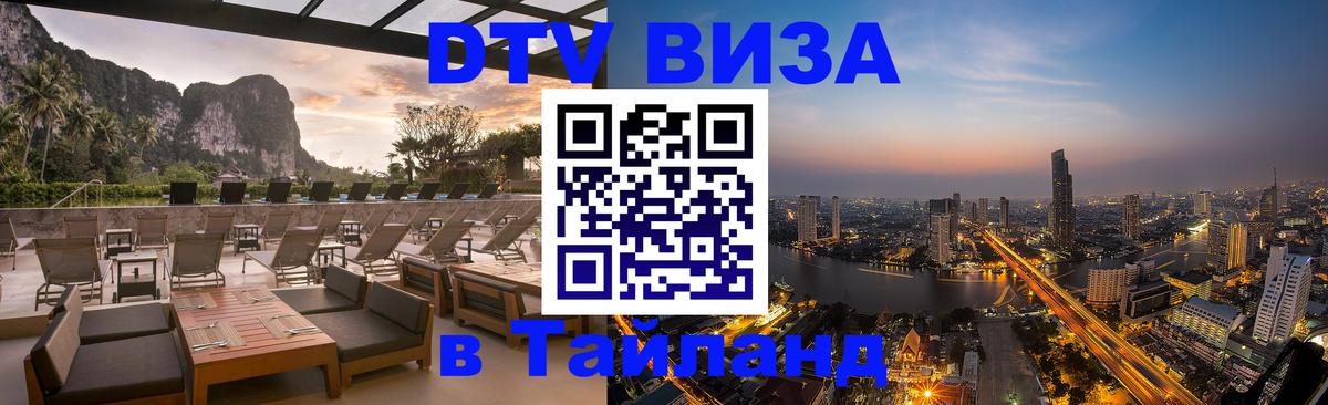 ДТВ виза в Таиланд Ангарск 